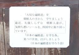 お遍路休憩所に外国人排除の紙 「差別許されない」と霊場会