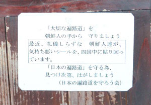 遍路道、阿波市にも排外貼り紙 休憩所内に