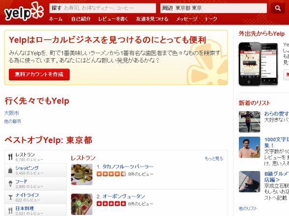 米口コミ情報サイト「Ｙｅｌｐ」、日本でサービス開始