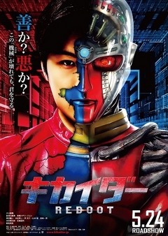 キカイダーは正義か？悪か？映画『キカイダー』新ポスター公開！