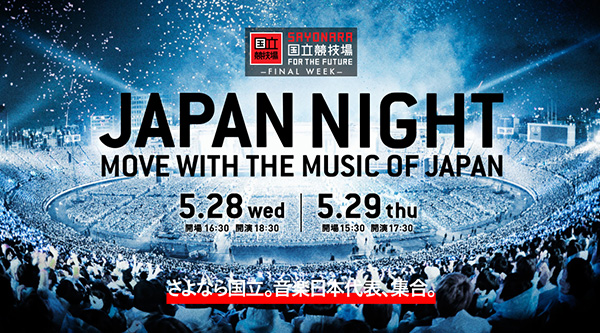 ５・２８＆２９「ＪＡＰＡＮ ＮＩＧＨＴ」国立最後の音楽祭開催へ！