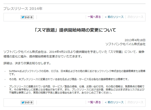 ソフトバンク、スマホ新料金プラン開始延期