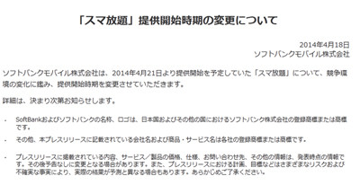 ソフトバンク、「スマ放題」の提供開始時期を変更 - 競争環境の変化を考慮