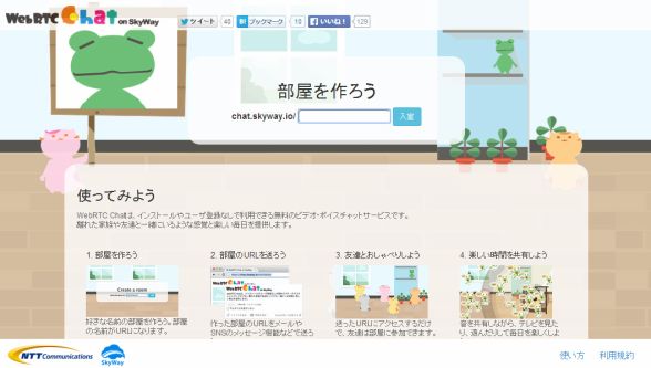 NTTコムがWebRTC利用のP2P型ビデオチャットサービスを開始