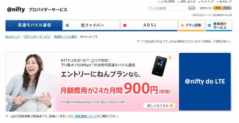 ニフティ、「＠nifty do LTE」の月額料金を5月から値下げ - 最大980円引き