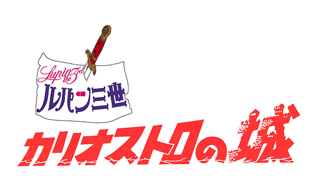 宮崎駿監督第一作『ルパン三世 カリオストロの城』デジタルリマスター版で蘇る