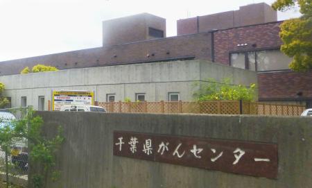 腹腔鏡手術後、死亡３件相次ぐ 千葉県がんセンター 県が検証委設置