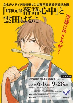 雲田はるこ「昭和元禄落語心中」落語に行きたくなる展示会