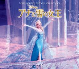 「アナ雪」サントラ売り上げ、アニメ映画で歴代１位に！