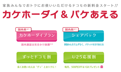 ドコモ、「カケホーダイプラン＆パケあえる」の予約件数が50万件突破