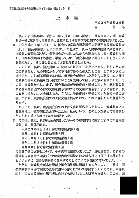 東電・吉田氏:「非公開を」 生前の上申書、政府が公開