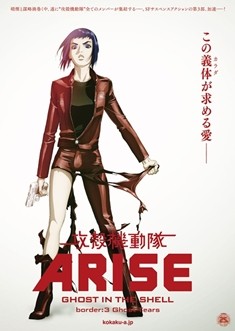 攻殻史上初のラブストーリー『攻殻機動隊ARISE border:3』予告編＆場面カット公開