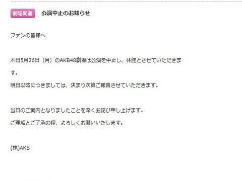 ＡＫＢ 全国で握手会が延期に 秋葉原の劇場は休館