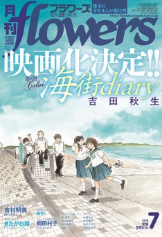 吉田秋生「海街diary」是枝裕和監督により実写映画化