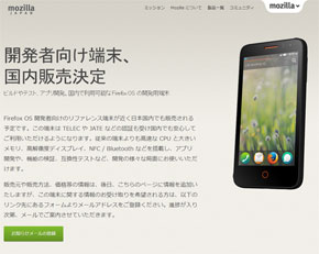 Firefox OSの開発用端末「Flame」、近く国内販売へ