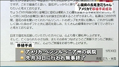 心臓病の長尾澄花ちゃん、アメリカで移植手術が成功