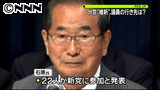 石原共同代表、新党に２２人参加と発表 6/5 0:43更新