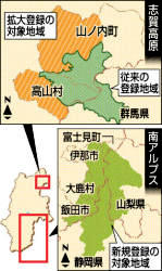 南ア、エコパーク決定 「志賀高原」審議は12日に