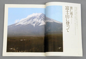 皇太子さま「岳人」に寄稿 富士山への思い８ページ、写真も