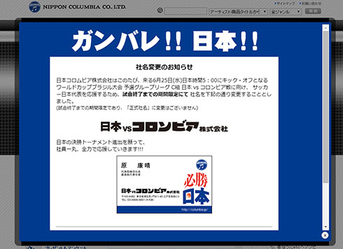 老舗レコード会社が「日本vsコロンビア株式会社」に“社名変更” W杯日本代表応援で期間限定