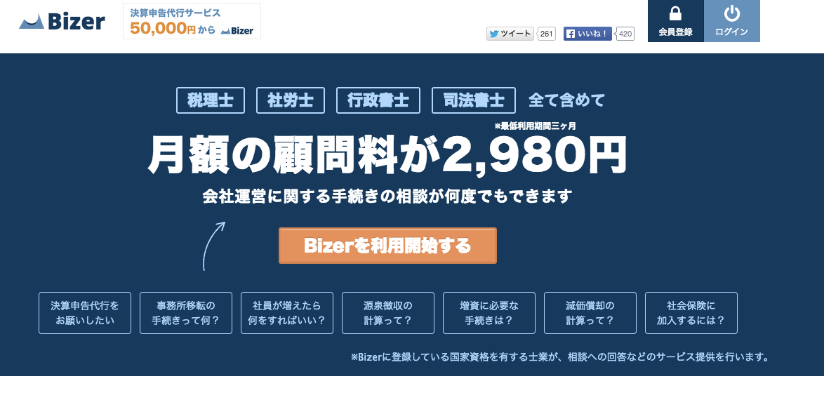 月額2980円で士業に相談し放題の法人向けQ&amp;Aサービス「Bizer」、登記用の書類も自動作成