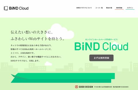 ECサイト対応ウェブ制作ソフト「BiND」にクラウド版－BiND Cloud