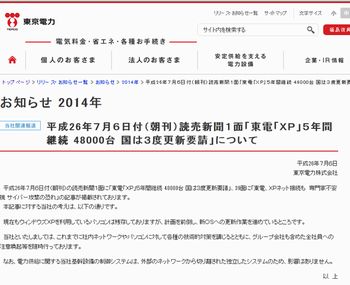 東電、ＸＰパソコンを継続使用 「電力供給には影響ない」と説明