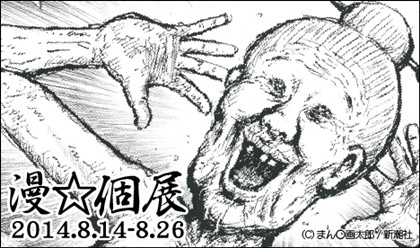 漫画太郎先生、人生初の個展「漫個展」開催！ ババアの原画が生で見れるかも!?