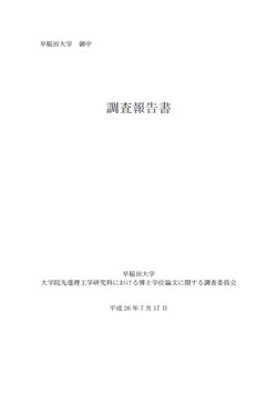 早大・小保方氏報告書:指導教授が博士論文の個別指導せず