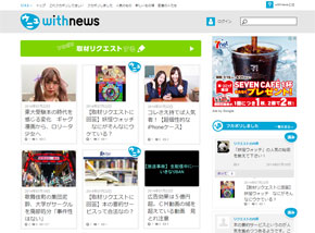 朝日新聞、ユーザーから取材依頼受けるニュースサイト「withnews」本格スタート
