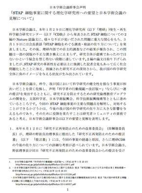【ＳＴＡＰ問題】 学術会議、ＳＴＡＰ全容解明を要望