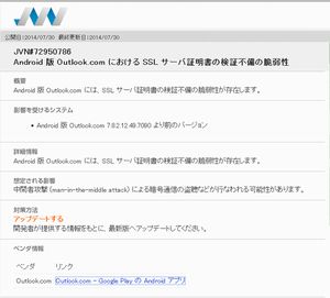 Android版「Outlook.com」アプリに脆弱性、中間者攻撃による盗聴の可能性