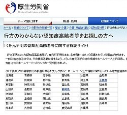 厚労省:各地の身元不明者情報で特設サイトで公開