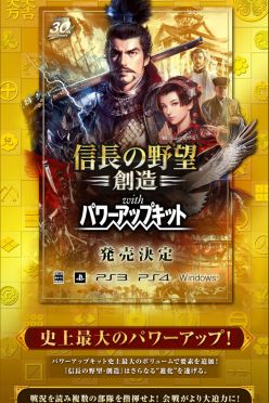 「信長の野望･創造 with パワーアップキット」発売決定！ 公式サイトオープン