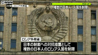 露が対抗措置 複数日本人の入国を制限