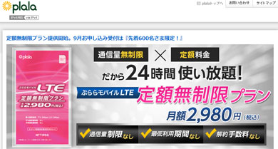 NTTぷらら、通信容量制限なしで月額2980円のLTEサービスを提供開始 速度は3Mbps