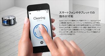 ダイソン、スマホで指示が出せるロボット掃除機発表 - 2015年春発売予定