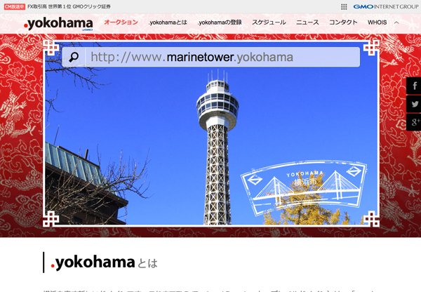 横浜のドメイン「.yokohama」、早い者順での登録受付を開始