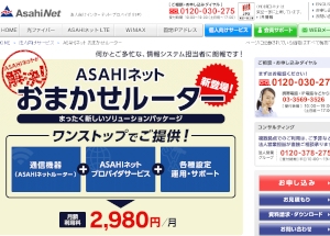 朝日ネット、中小企業向けにネット接続と24時間監視などのパッケージサービス