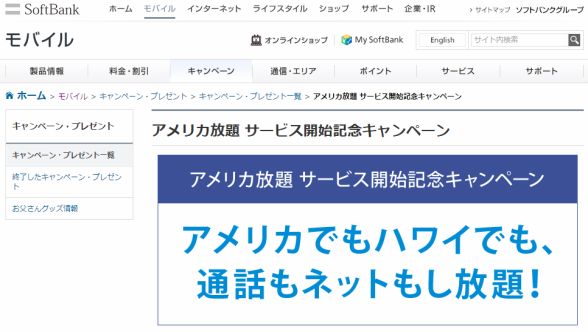 ソフトバンク、iPhone 6/6 Plusなどで利用できる「アメリカ放題」