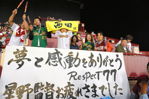 宮城）楽天・星野監督ラストゲーム ファン「感謝」