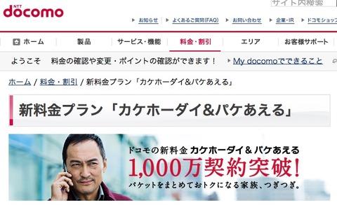 NTTドコモの新料金プラン「カケホーダイ&amp;パケあえる」が1000万契約突破！