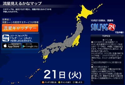 オリオン座流星群、今日10月21日の深夜に極大期、ウェザーニューズが生中継