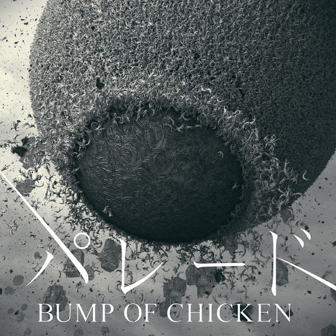 BUMP OF CHICKEN、新曲「パレード」ジャケット＆MVは映画監督 山崎貴×八木竜一のタッグで制作