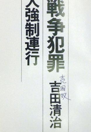 吉田氏の慰安婦本に中傷落書き 福岡市の図書館 2014年11月20日