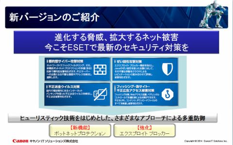 新しい「ESETセキュリティ V8」はボットネットの通信も遮断