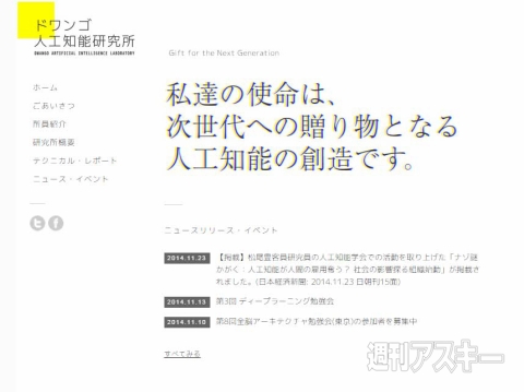 ドワンゴ、「人工知能研究所」発足