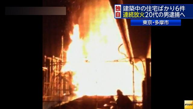 放火容疑で男を逮捕 東京・多摩、連続不審火と関連捜査