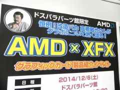 「AMD x XFX」のVGAイベントが週末ドスパラ パーツ館で開催