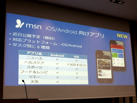 日本マイクロソフト、iOS/Androidニュースアプリ提供へ、MSNアプリ群6種発表